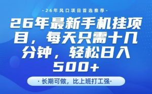 26年最新手机挂G项目，单账号轻松日入5张+，腾讯官方自动打款【揭秘】-第一资源库