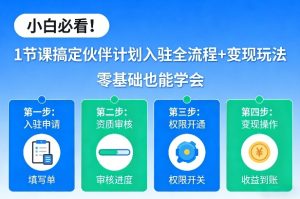 小白必看！1节课搞定伙伴计划入驻全流程+变现玩法，零基础也能学会-第一资源库