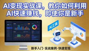 AI变现实战课，教你如何利用AI快速賺钱，即使你是新手-第一资源库