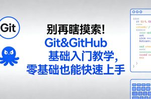 别再瞎摸索！Git&GitHub基础入门教学，零基础也能快速上手-第一资源库