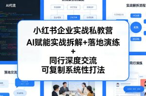 小红书企业实战私教营，AI赋能实战拆解+落地演练+同行深度交流，可复制系统性打法-第一资源库