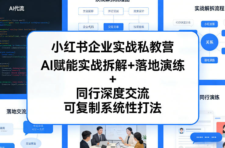 小红书企业实战私教营，AI赋能实战拆解+落地演练+同行深度交流，可复制系统性打法-第一资源库