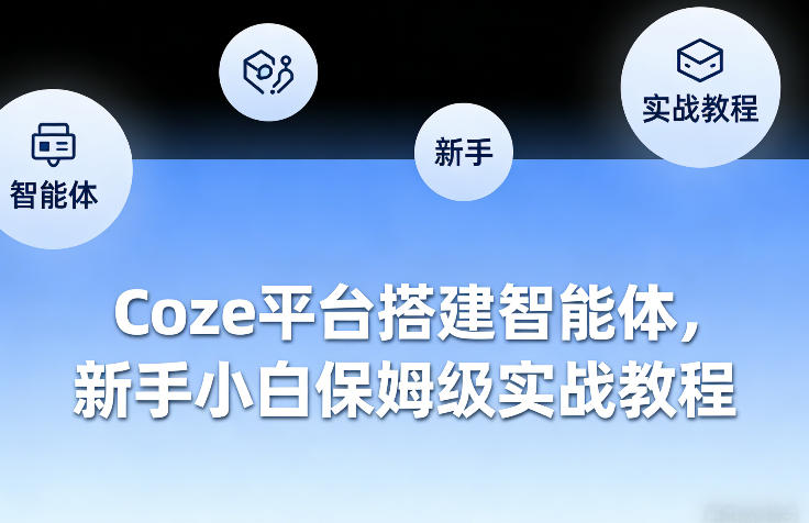 Coze平台搭建智能体，新手小白保姆级实战教程-第一资源库