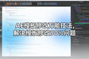 AE模板修改万能技法，解决模板修改90%问题-第一资源库
