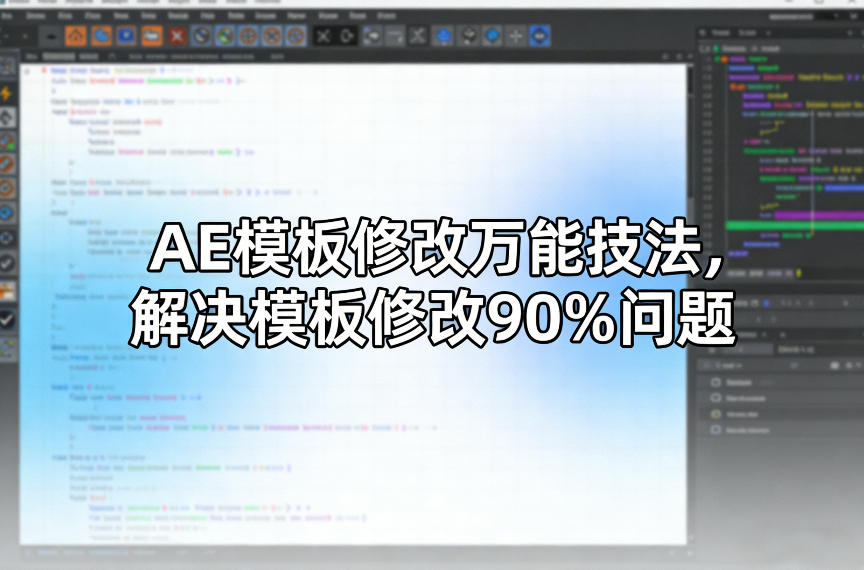 AE模板修改万能技法，解决模板修改90%问题-第一资源库