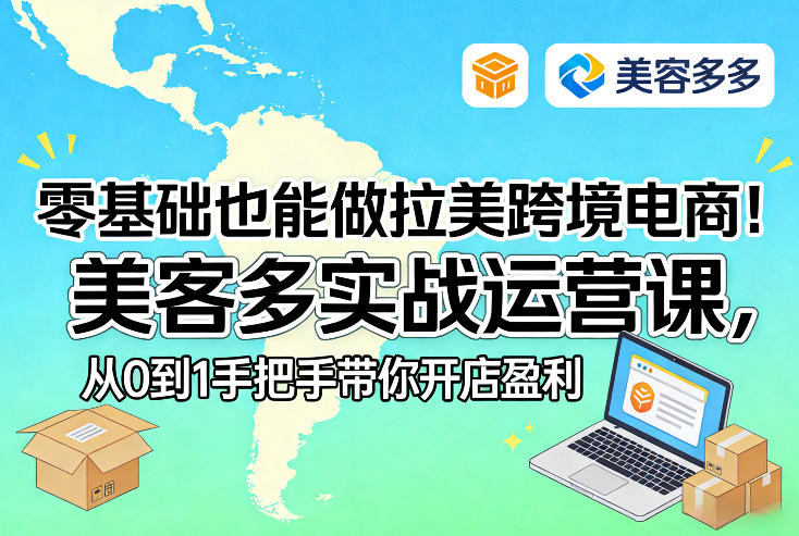 零基础也能做拉美跨境电商！美客多实战运营课，从0到1手把手带你开店盈利-第一资源库