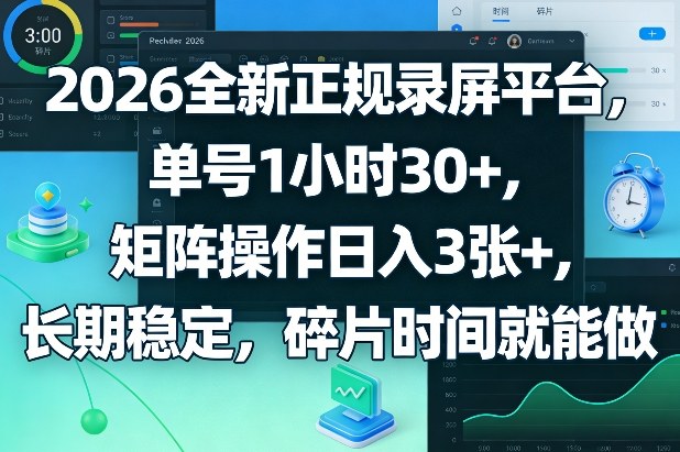 2026全新正规录屏平台，单号1小时30+，矩阵操作日入3张+，长期稳定，碎片时间就能做【揭秘】-第一资源库