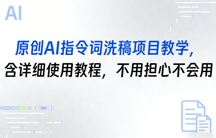 原创AI指令词洗稿项目教学，含详细使用教程，不用担心不会用-第一资源库