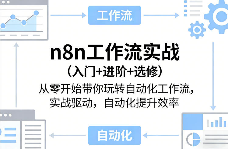 n8n工作流实战（入门+进阶+选修）从零开始带你玩转自动化工作流，实战驱动，自动化提升效率-第一资源库