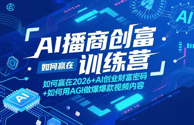 AI播商创富训练营，如何赢在2026+AI创业财富密码+如何用AGI做爆款视频内容-第一资源库