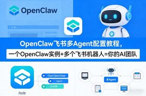 OpenClaw飞书多Agent配置教程(破局星球版)，一个OpenClaw实例+多个飞书机器人=你的AI团队-第一资源库