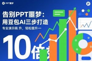 告别PPT噩梦：用豆包AI三步打造专业演示文稿，轻松提升10倍效率-第一资源库