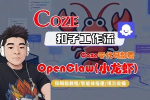 Coze零代码部署OpenClaw(小龙虾)，全流程保姆级教学-第一资源库