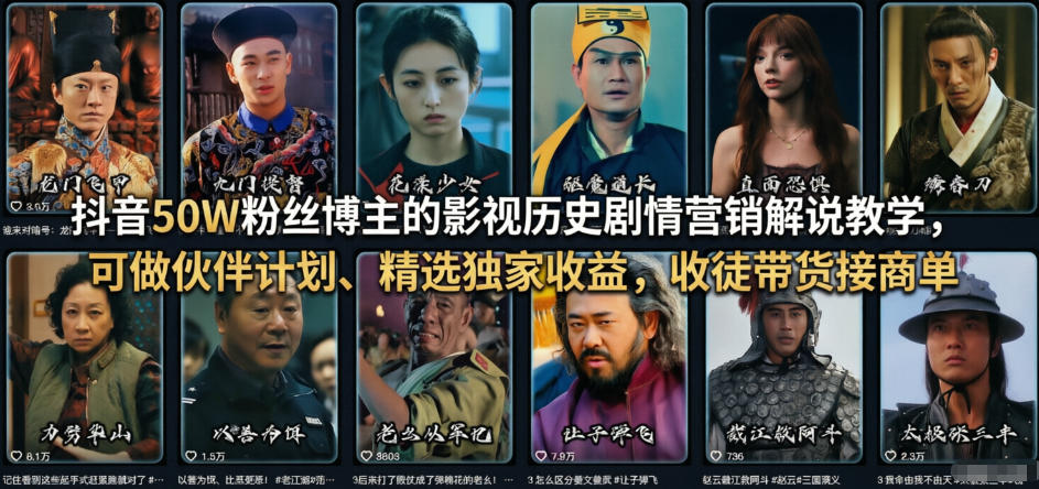 抖音50W粉丝博主的影视历史剧情营销解说教学，可做伙伴计划、精选独家收益，收徒带货接商单-第一资源库
