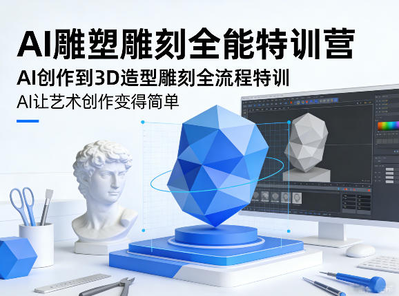 AI雕塑雕刻全能特训营，AI创作到3D造型雕刻全流程特训，AI让艺术创作变得简单-第一资源库