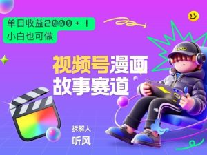 2026黑马项目！视频号漫画故事赛道，单日变现多张，新手小白也可做！-第一资源库