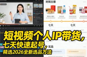 短视频个人IP带货，七天快速起号，精选2026全新选品方法-第一资源库