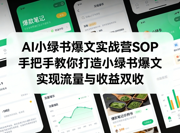 AI小绿书爆文实战营SOP，手把手教你打造小绿书爆文，实现流量与收益双收-第一资源库