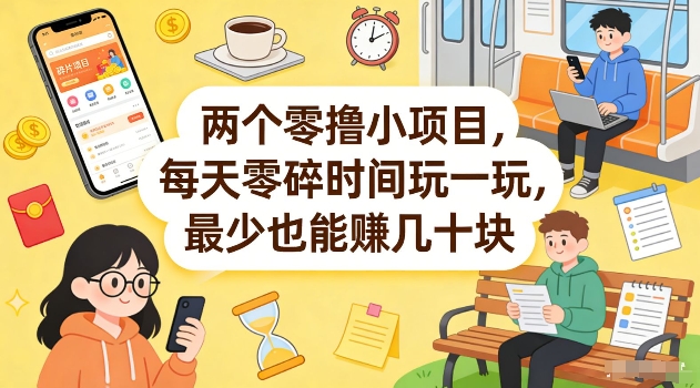 两个零撸小项目，每天零碎时间玩一玩，最少也能賺几十米【揭秘】-第一资源库