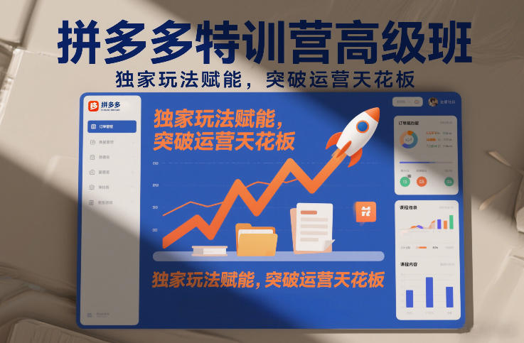拼多多特训营高阶班，独家玩法赋能，突破运营天花板（更新26年3月13日）-第一资源库