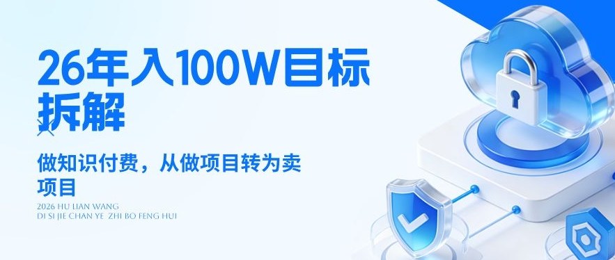 26年年入100W目标拆解：做知识付费，从做项目转为卖项目【揭秘】-第一资源库