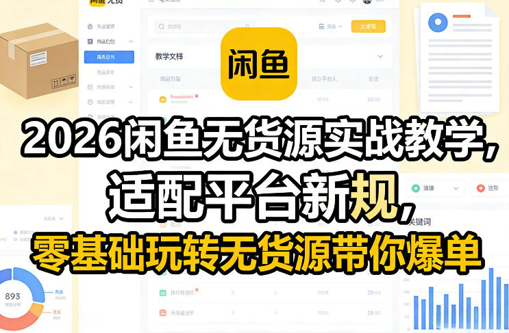 2026闲鱼无货源实战教学，适配平台新规，零基础玩转无货源带你爆单-第一资源库