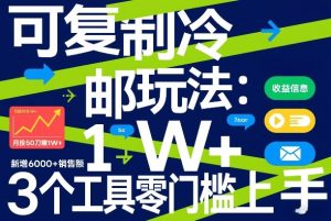 可复制冷邮件玩法：月投50刀賺1W+，新增6000+销售额，3个工具零门槛上手-第一资源库