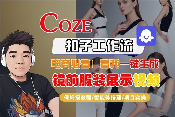 Coze智能体工作流一键生成“镜前服装展示“短视频，全流程保姆级教学-第一资源库