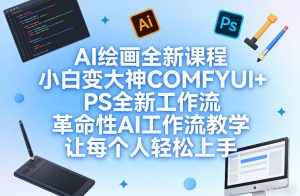 AI绘画全新课程，小白变大神COMFYUI+PS全新工作流，革命性AI工作流教学，让每个人轻松上手-第一资源库