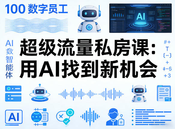 你的AI数字员工100个智能体，超级流量私房课，用AI找到新机会-第一资源库