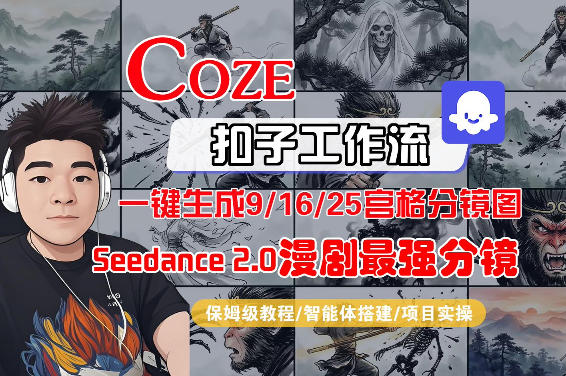 Coze智能体工作流一键生成AI漫剧最强分镜，9/16/25宫格分镜图，人物场景一致性保持，全流程保姆级教学-第一资源库