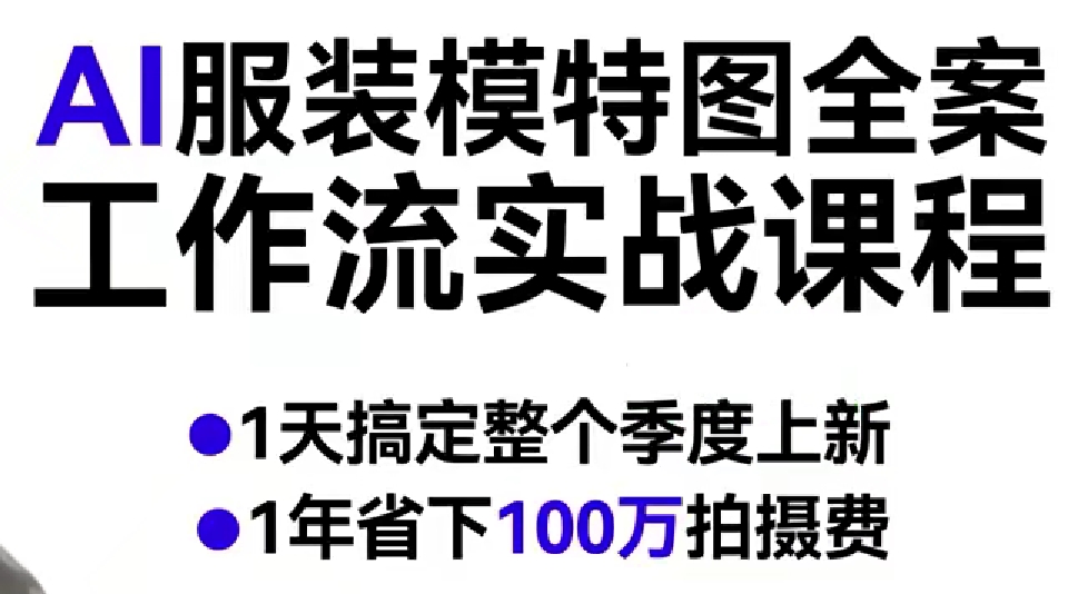 AI服装模特图全案工作流实战课程，1天搞定整个季度上新，1年省下100W拍摄费-第一资源库