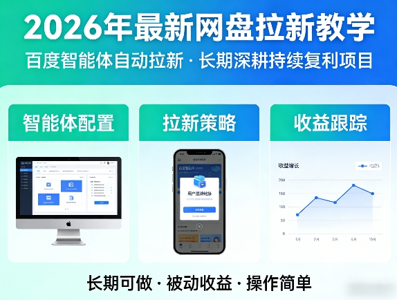 2026年最新网盘拉新教学（百度智能体自动拉新）,一个可以长期深耕、持续复利的项目-第一资源库