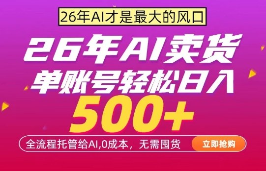 AI全自动卖货，0成本出单，单账号轻松日入500+，24小时出收益，无需囤货【揭秘】-第一资源库
