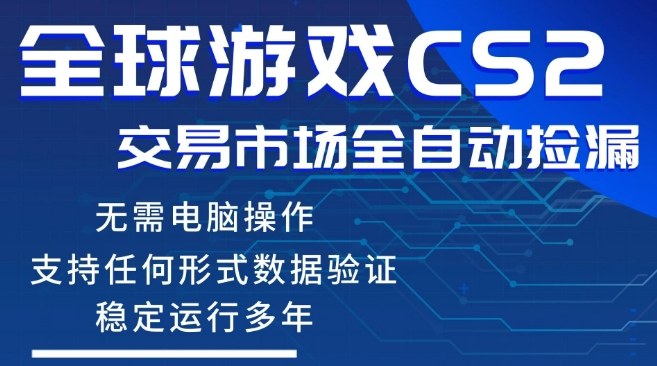 CS2游戏云自动操作，一键批量捡漏，稳健变现超久(可验证)，小白轻松入门，手机即可完成全部操作【揭秘】-第一资源库
