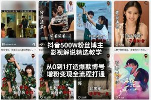 抖音500W粉丝博主影视解说精选教学2026年2月，从0到1打造爆款账号，涨粉变现全流程打通-第一资源库