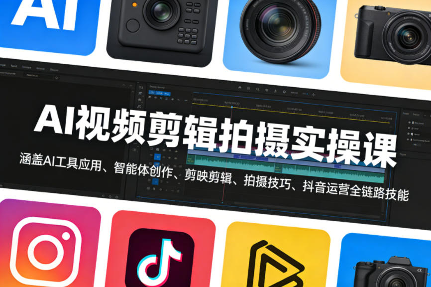 AI视频剪辑拍摄实操课，涵盖AI工具应用、智能体创作、剪映剪辑、拍摄技巧、抖音运营等全链路技能-第一资源库