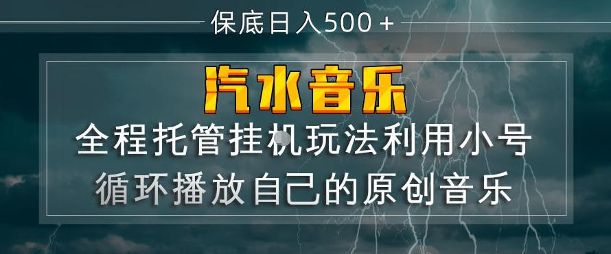 汽水音乐全程托管挂G玩法，利用小号循环播放自己的原创音乐，保底日入5张+【揭秘】-第一资源库