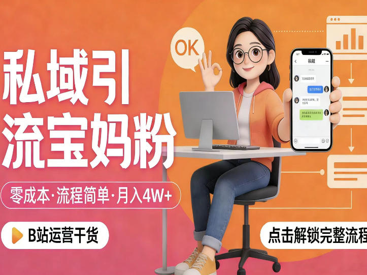 私域引流宝妈粉，零成本流程简单，手把手教你精准获客，月入1W＋-第一资源库