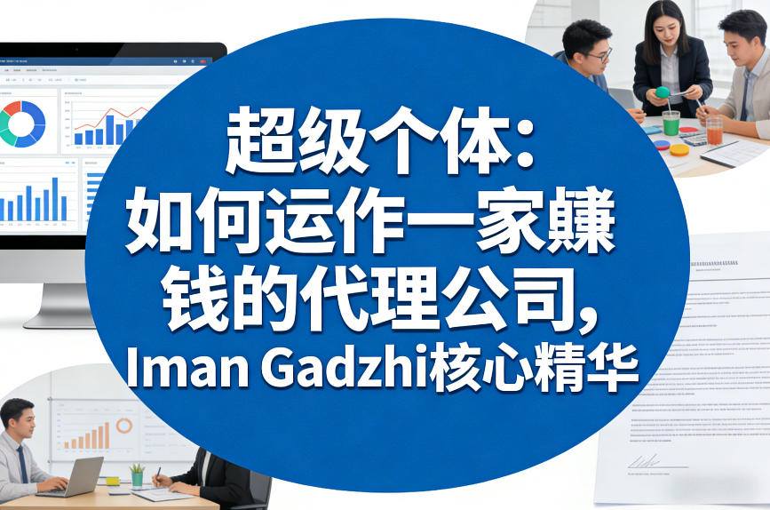 超级个体：如何运作一家賺钱的代理公司，Iman Gadzhi核心精华（双语字幕）-第一资源库