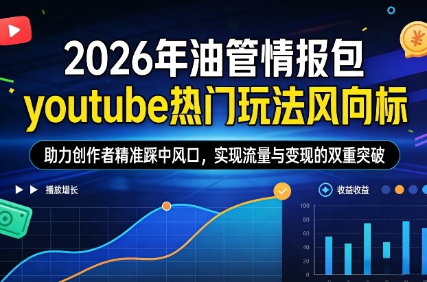 2026年油管情报包，youtube热门玩法风向标，助力创作者精准踩中风口，实现流量与变现的双重突破（更新）-第一资源库