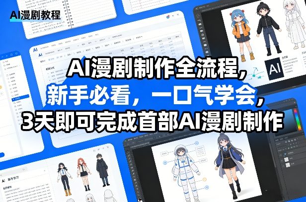AI漫剧制作全流程，新手必看，一口气学会，3天即可完成首部AI漫剧制作-第一资源库