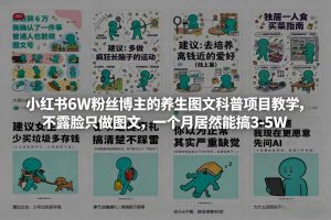 小红书6W粉丝博主的养生图文科普项目教学，不露脸只做图文，一个月居然能搞3-5W-第一资源库
