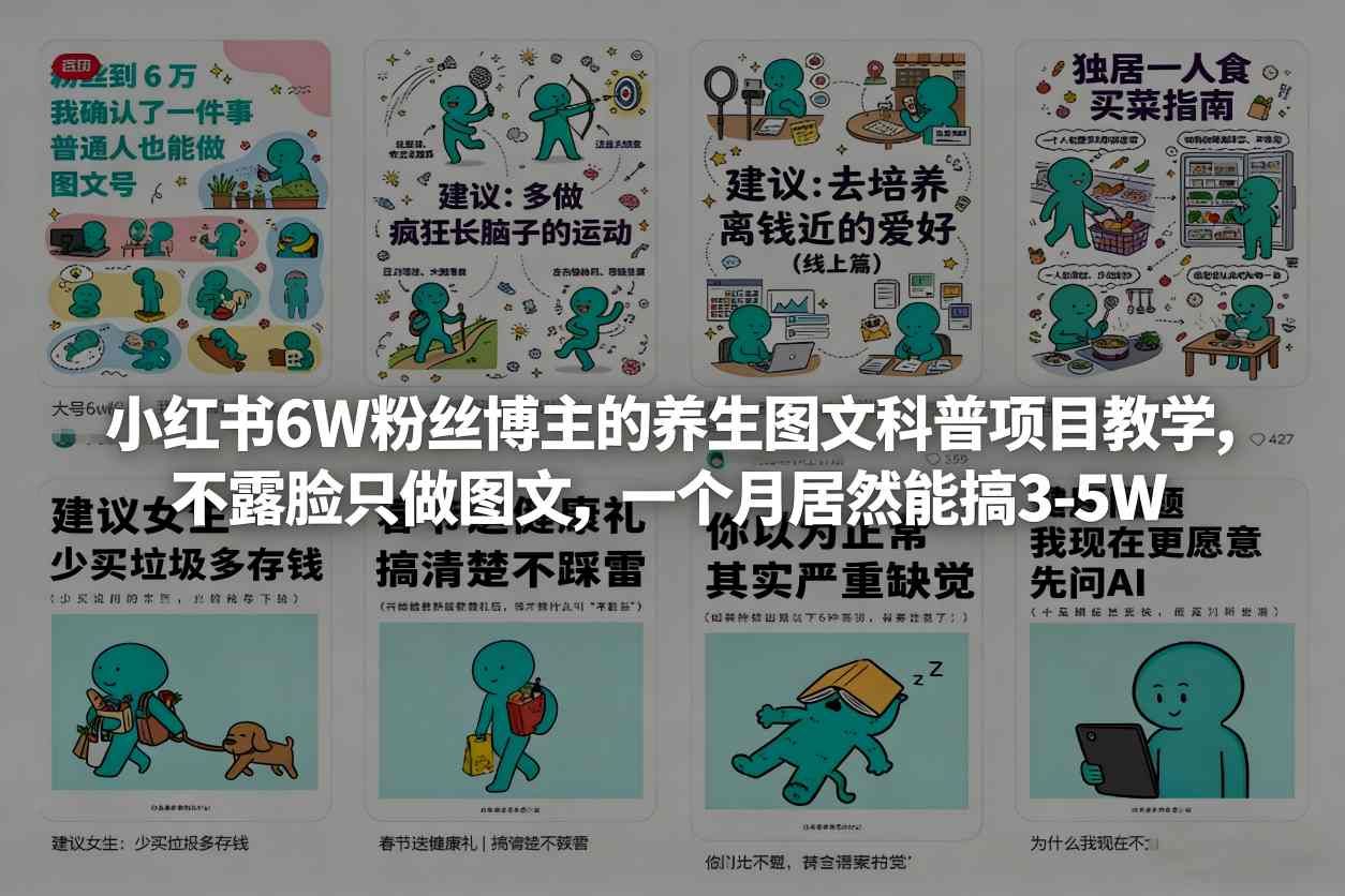 小红书6W粉丝博主的养生图文科普项目教学，不露脸只做图文，一个月居然能搞3-5W-第一资源库