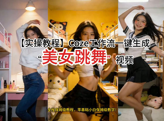 通过Coze工作流，制作《美女跳舞》视频，几分钟制作一个视频从0到1演示搭建过程，实操教学-第一资源库