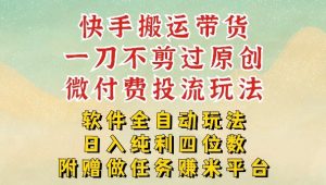 2026最新最全快手搬运带货方法，一刀不剪过原创，轻松带你日入四位数【揭秘】-第一资源库