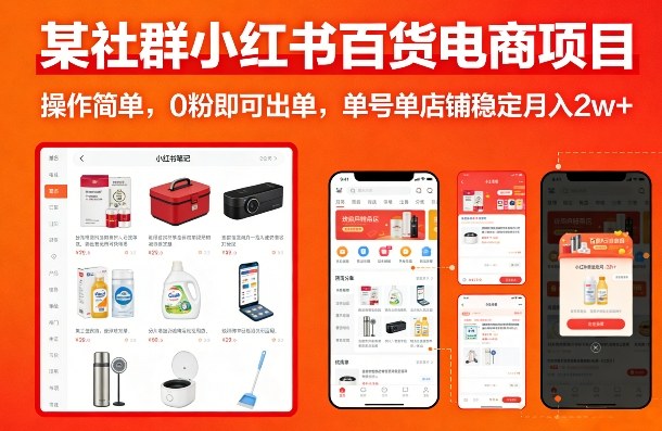 某社群小红书百货电商项目，操作简单，0粉即可出单，单号单店铺稳定月入2w+-第一资源库