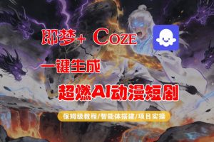 【Coze工作流搭建实操教程】即梦+Coze一键生成AI动漫短剧，全流程保姆级教学-第一资源库