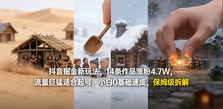 抖音掘金新玩法，14条作品涨粉4.7W，流量巨猛适合起号，小白0基础速成，保姆级拆解-第一资源库