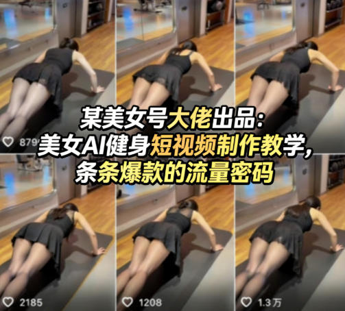 某美女号大佬出品：美女AI健身短视频制作教学，条条爆款的流量密码-第一资源库